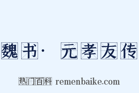 魏书·元孝友传是什么意思的图片